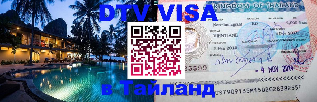 DTV виза Тайланд DTV виза Тайланд